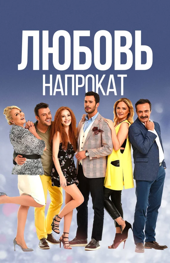 Любовь напрокат 1-69, 70 серия турецкий сериал на русском языке смотреть все серии онлайн бесплатно